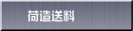 荷造送料