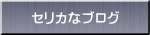 セリカなブログ