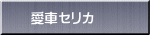 愛車セリカ