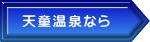 天童温泉なら