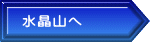 水晶山へ