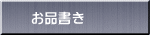 お品書き