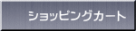 ショッピングカート