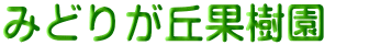 みどりが丘果樹園　